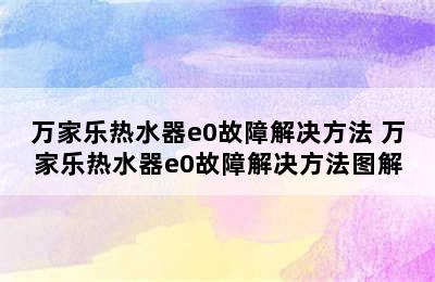 万家乐热水器e0故障解决方法 万家乐热水器e0故障解决方法图解